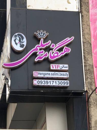 عکس سالن زیبایی هنگامه سلیمی