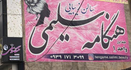 عکس سالن زیبایی هنگامه سلیمی