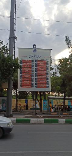 عکس  پایانه فردوسی