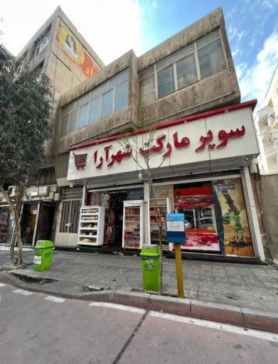عکس سوپر مارکت شهرآرا