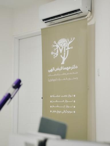 عکس مطب دکتر مهسا فیض‌الهی، متخصص مغز و اعصاب (نورولوژی)