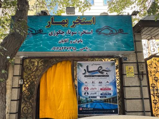 عکس استخر بهار