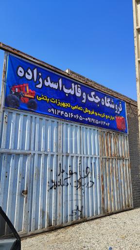 عکس فروشگاه جک و قالب اسد زاده