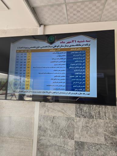 عکس درمانگاه سعدی شیرازی (بیمارستان پیوند اعضا ابوعلی سینا) 