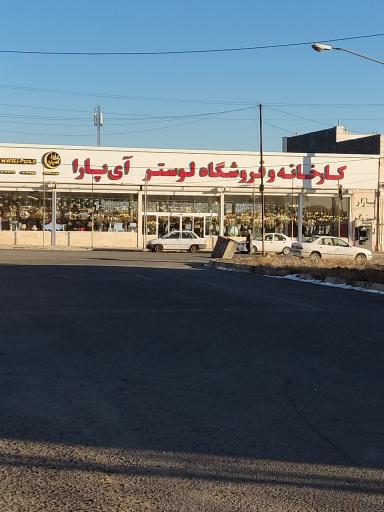 کارخانه و فروشگاه لوستر آی پارا