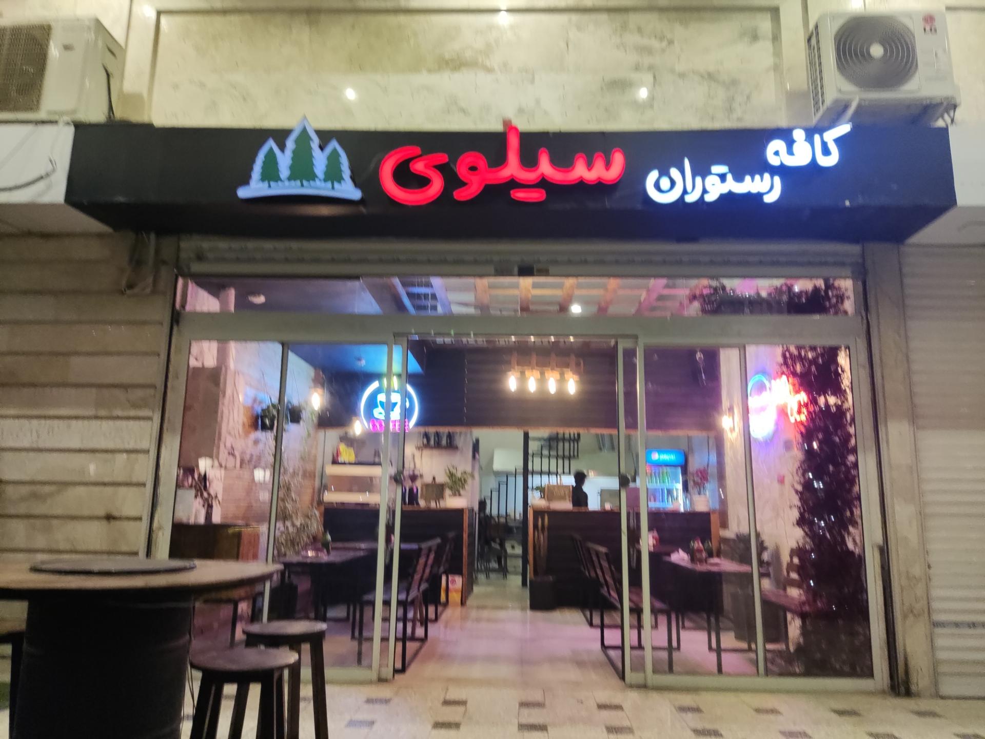 عکس کافه رستوران سیلوی 