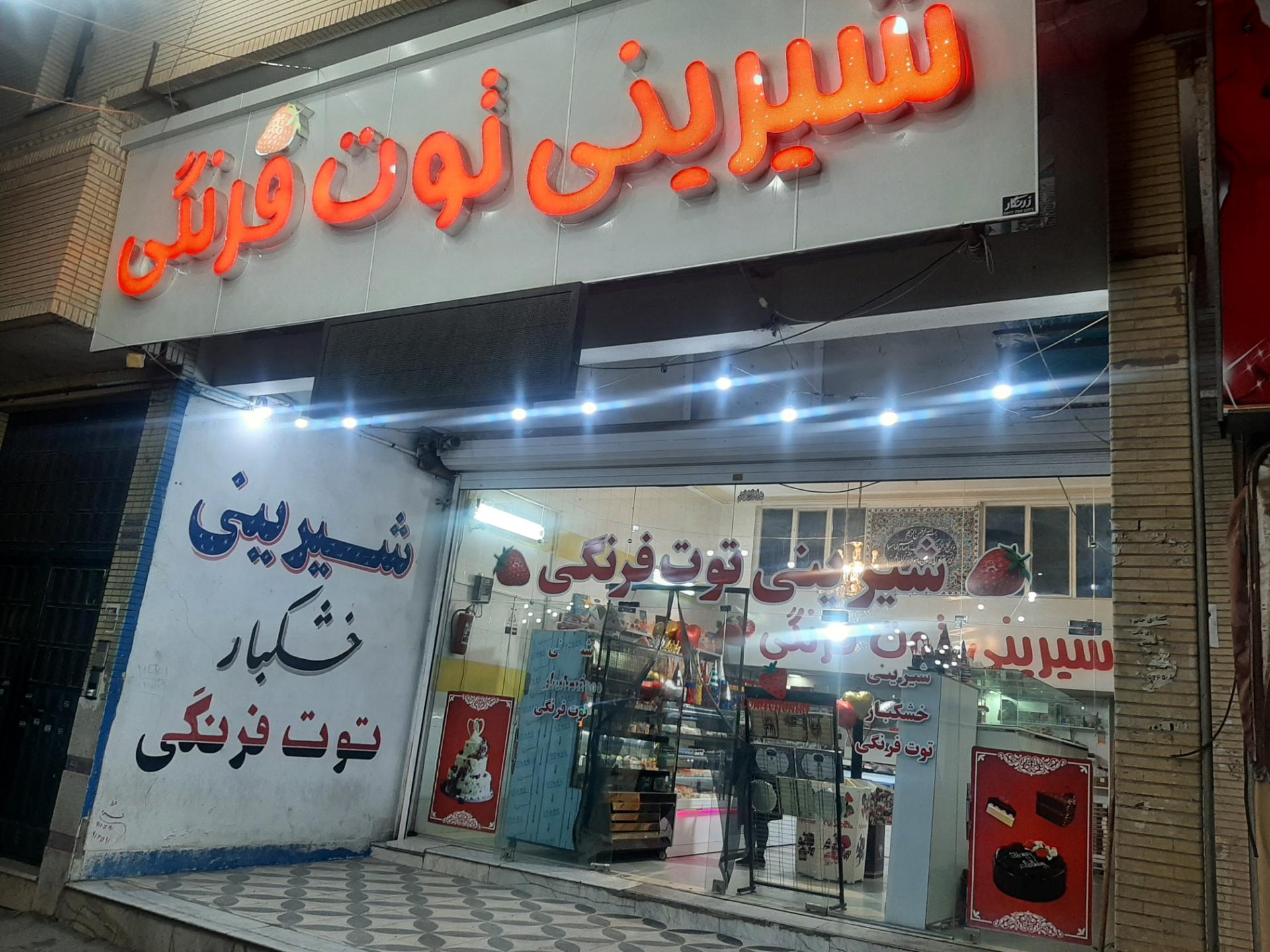 عکس شیرینی توت‌فرنگی