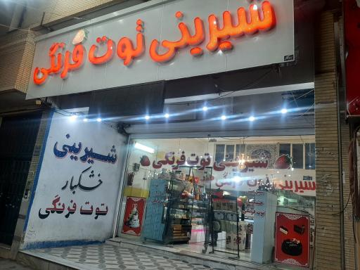 عکس شیرینی توت‌فرنگی