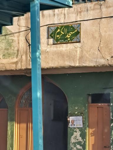 عکس مسجد الکریم