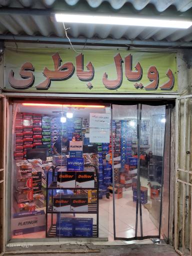 عکس باطری فروشی رویال