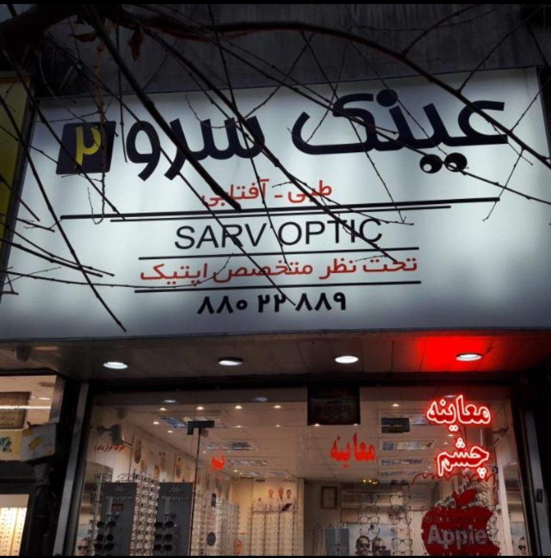 عکس عینک سرو ۲