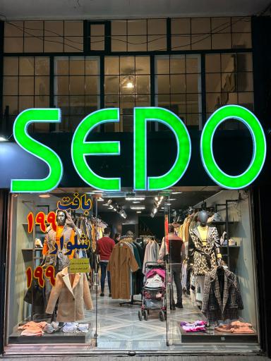 فروشگاه لباس سِدو