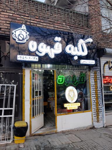 عکس کلبه قهوه