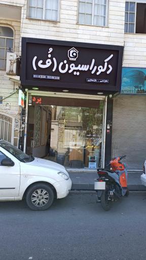 عکس دکوراسیون فُ