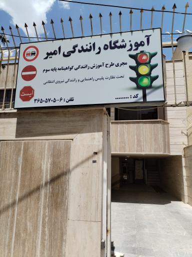 عکس آموزشگاه امیر