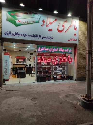 عکس باطری میلاد