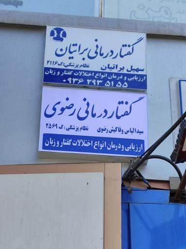 عکس کلینیک گفتاردرمانی رضوی