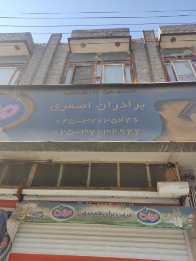 عکس فروشگاه برادران اصغری