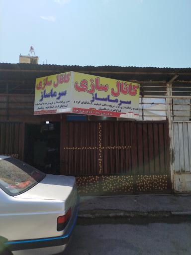 عکس کانال سازی سرماساز 