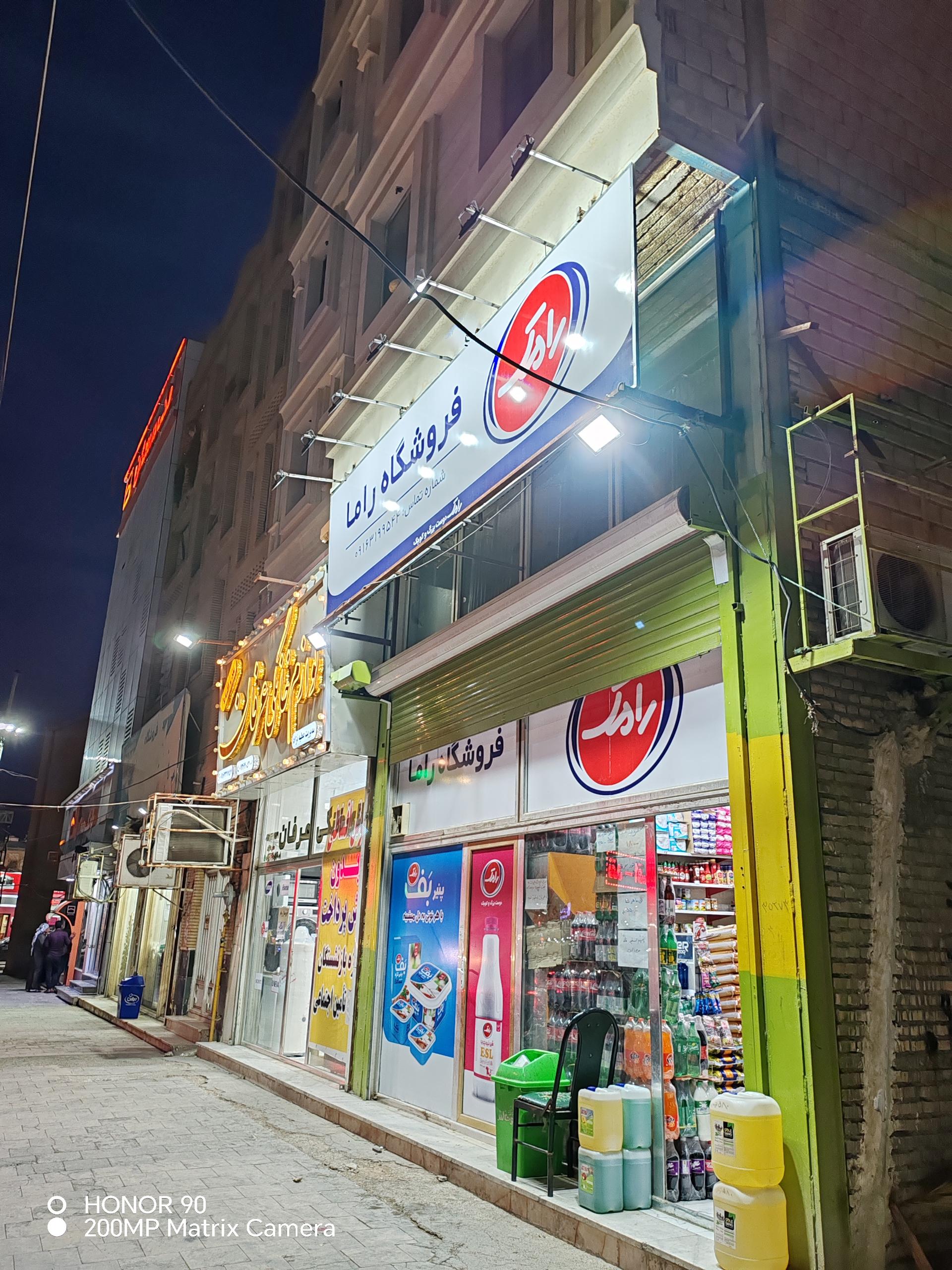 عکس فروشگاه راما 