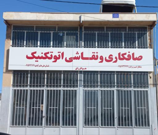 عکس صافکاری اتوتکنیک (امیر سرابیان)