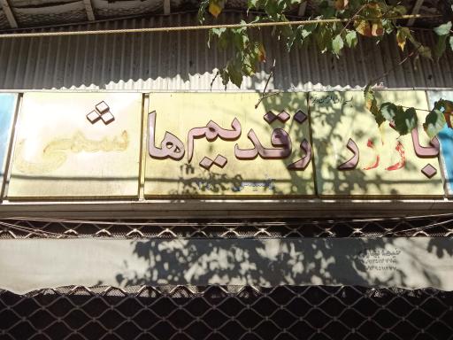 عکس بازار روز قدیم هاشمی