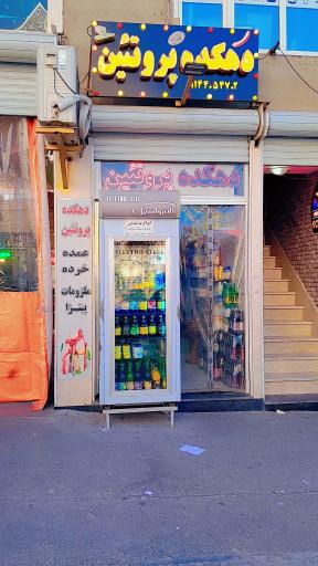 عکس دهکده پروتئین 