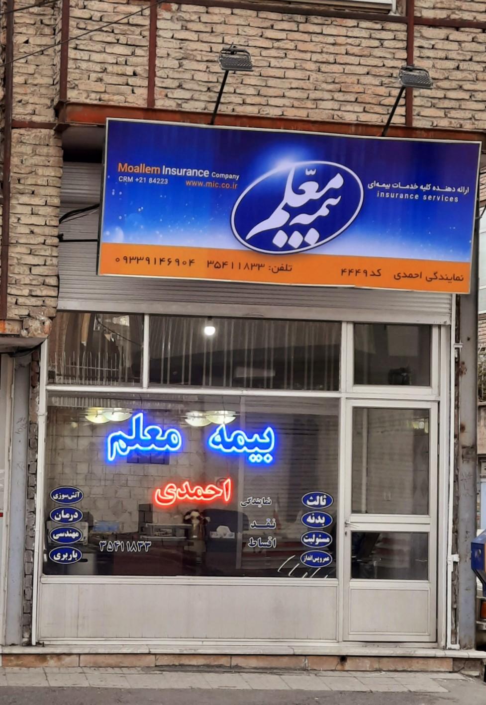 عکس بیمه معلم نمایندگی احمدی کد 4449 شعبه آخر طالقانی