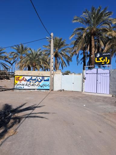 عکس سالن زیبایی رایکا