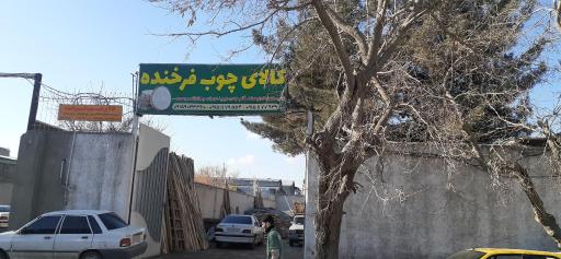 چوب بری فرخنده