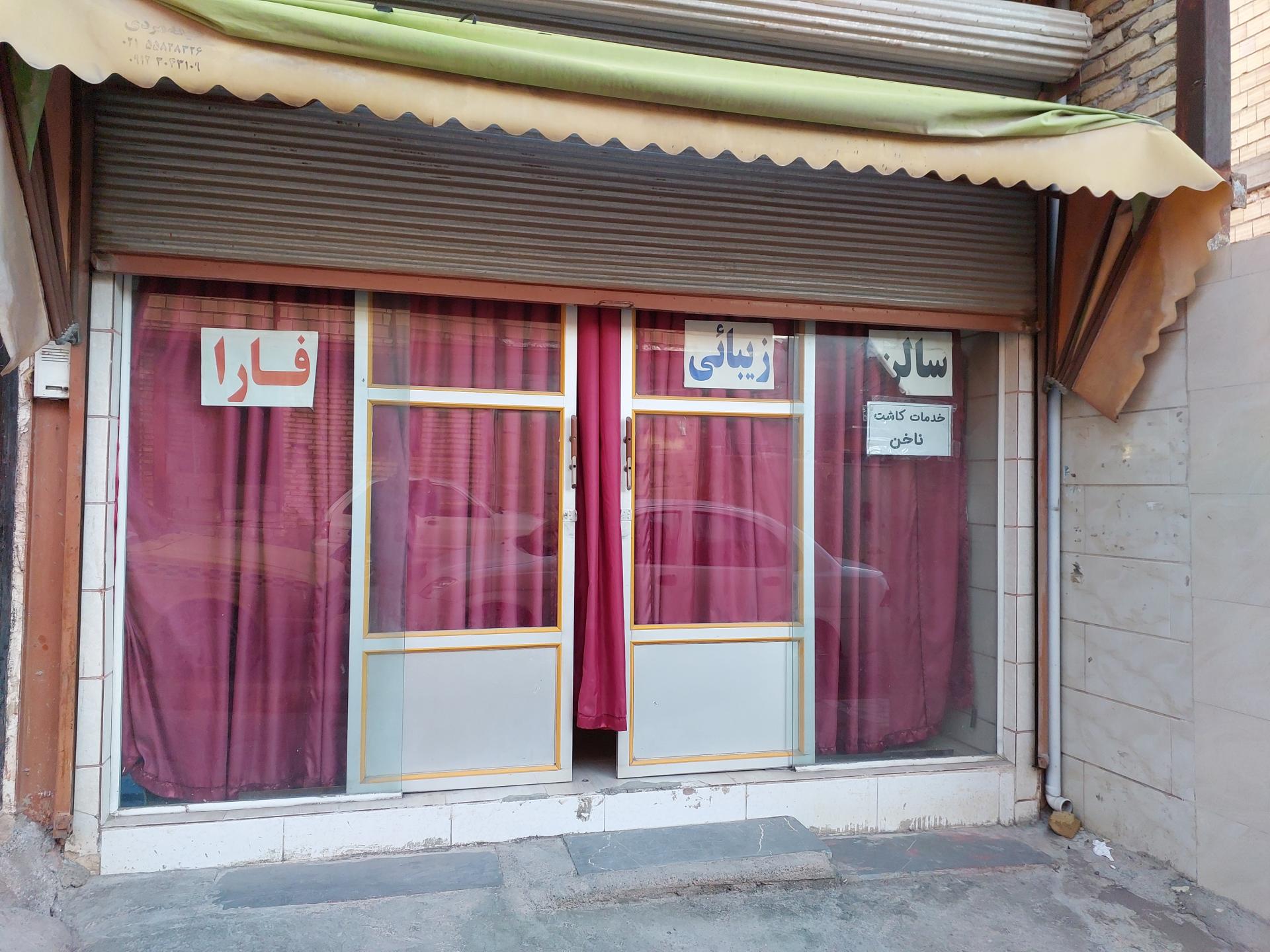 عکس سالن زیبایی فارا