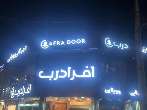 عکس دفتر فروش افرا درب