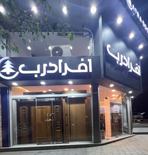 عکس دفتر فروش افرا درب