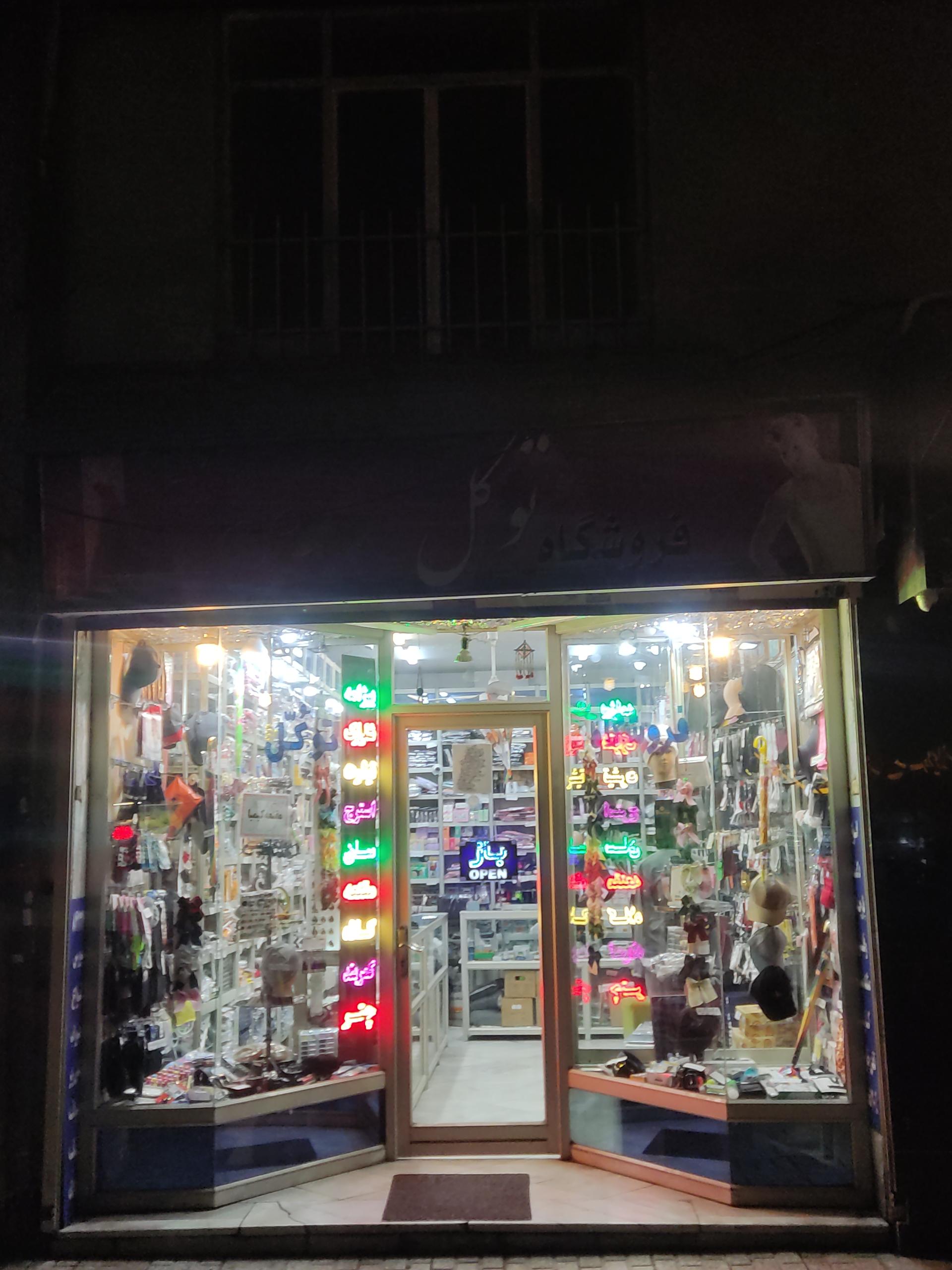 عکس فروشگاه توکل (خرازی)