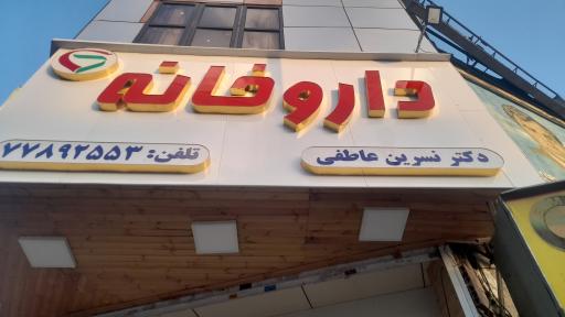 عکس داروخانه دکتر عاطفی