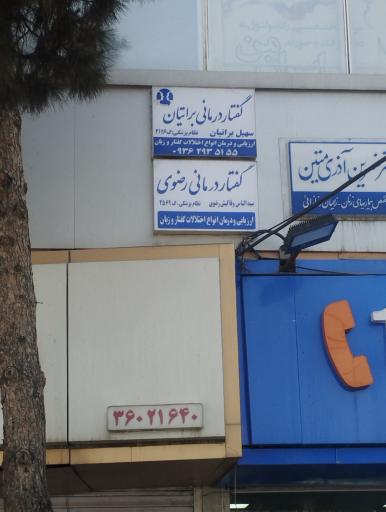 عکس کلینیک گفتاردرمانی رضوی