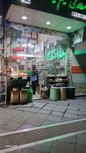 عکس عطاری حکیم نیشابوری