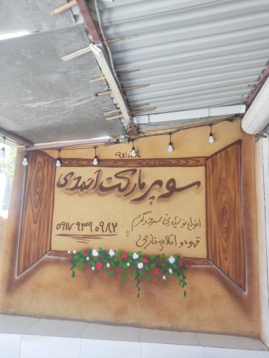 عکس سوپر مارکت احمدی