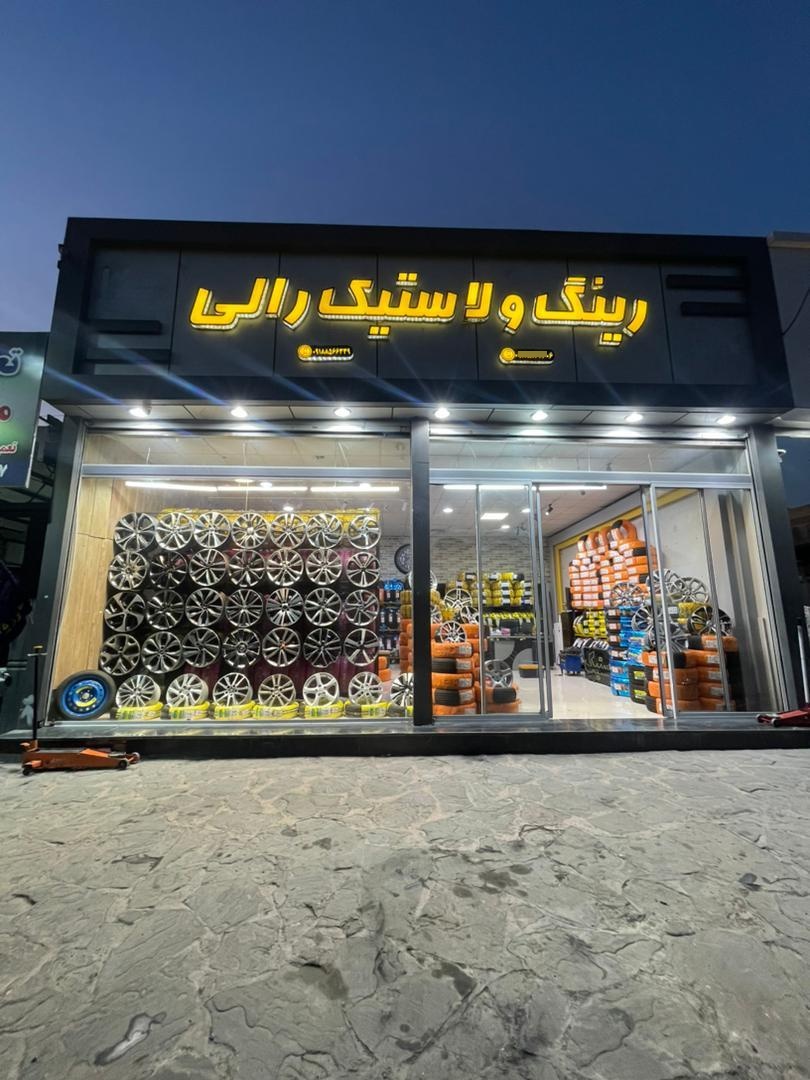 عکس رینگ و لاستیک رالی