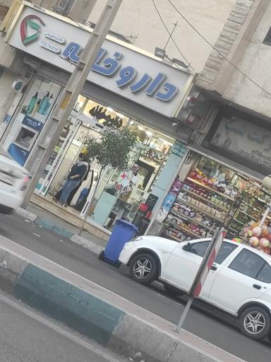 عکس داروخانه دکتر فریبا قهرمانی