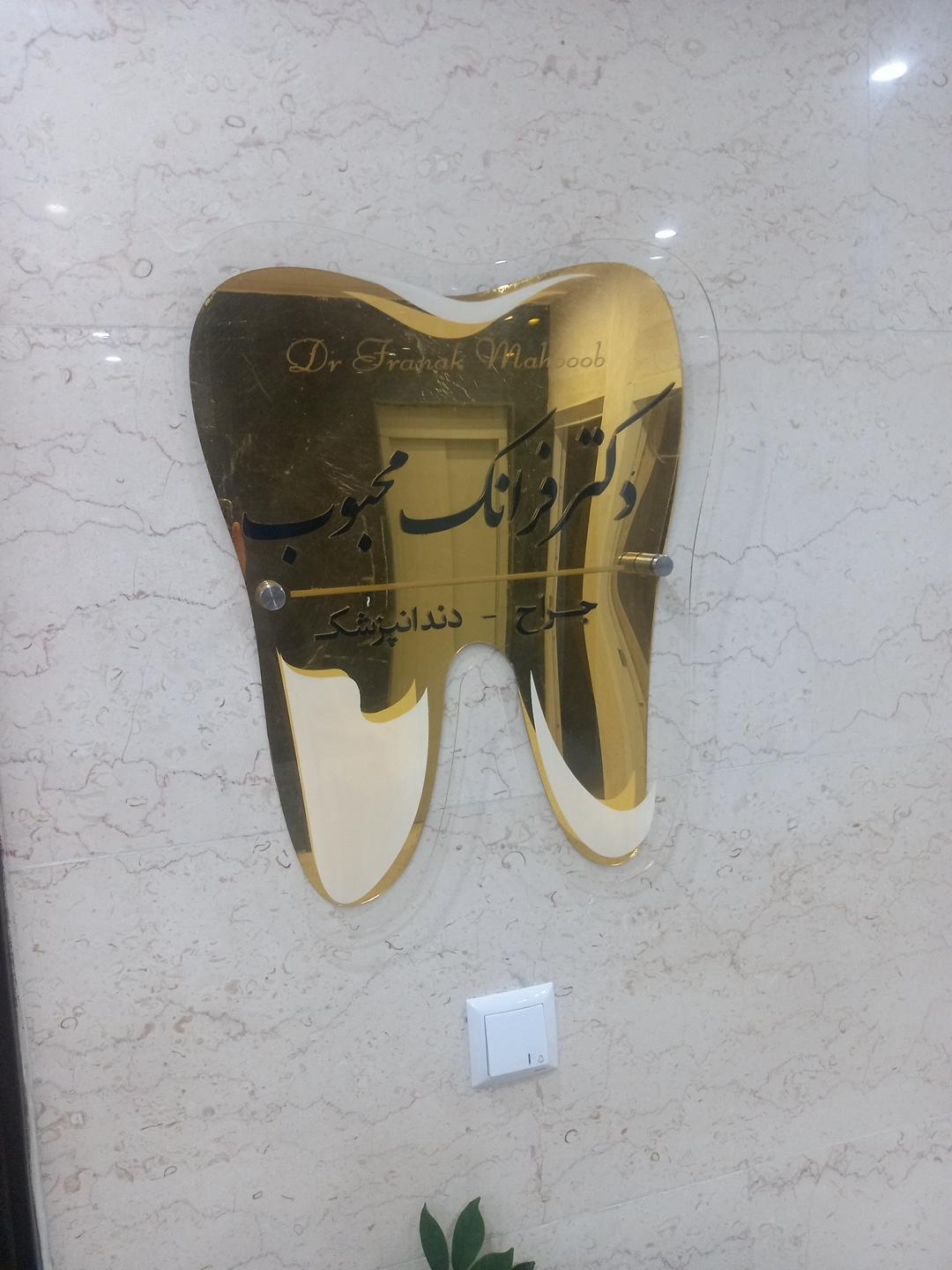 عکس مطب دندانپزشکی دکتر فرانک محبوب