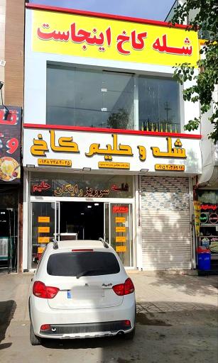 عکس شله و حلیم کاخ شعبه دو 