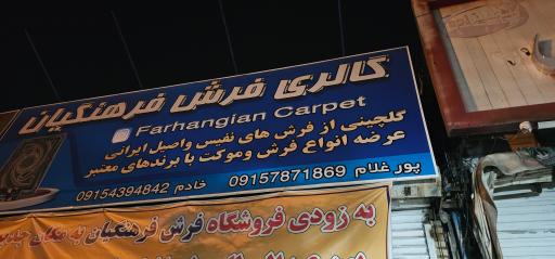 عکس گالری فرش فرهنگیان 
