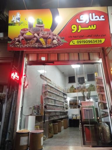 عکس عطاری سرو