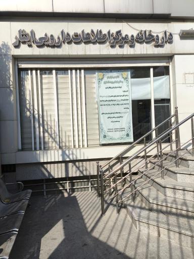 عکس داروخانه و مرکز دارویی ایثار