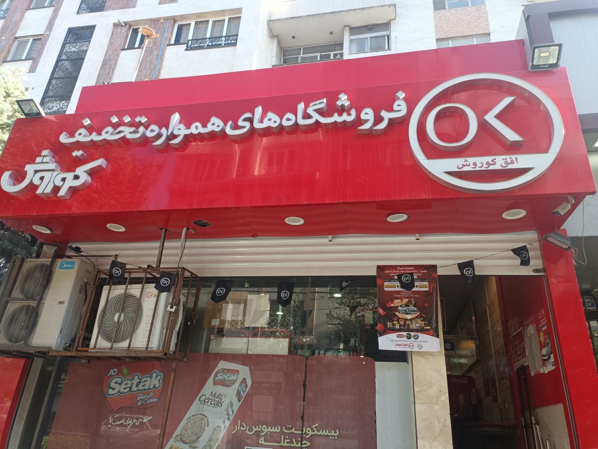 عکس فروشگاه افق کوروش آیت