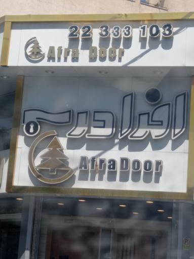 عکس دفتر فروش افرا درب