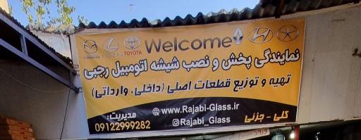 عکس نمایندگی شیشه اتومبیل رجبی 