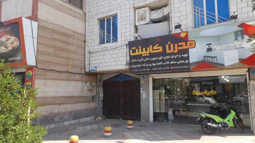مدرن کابینت