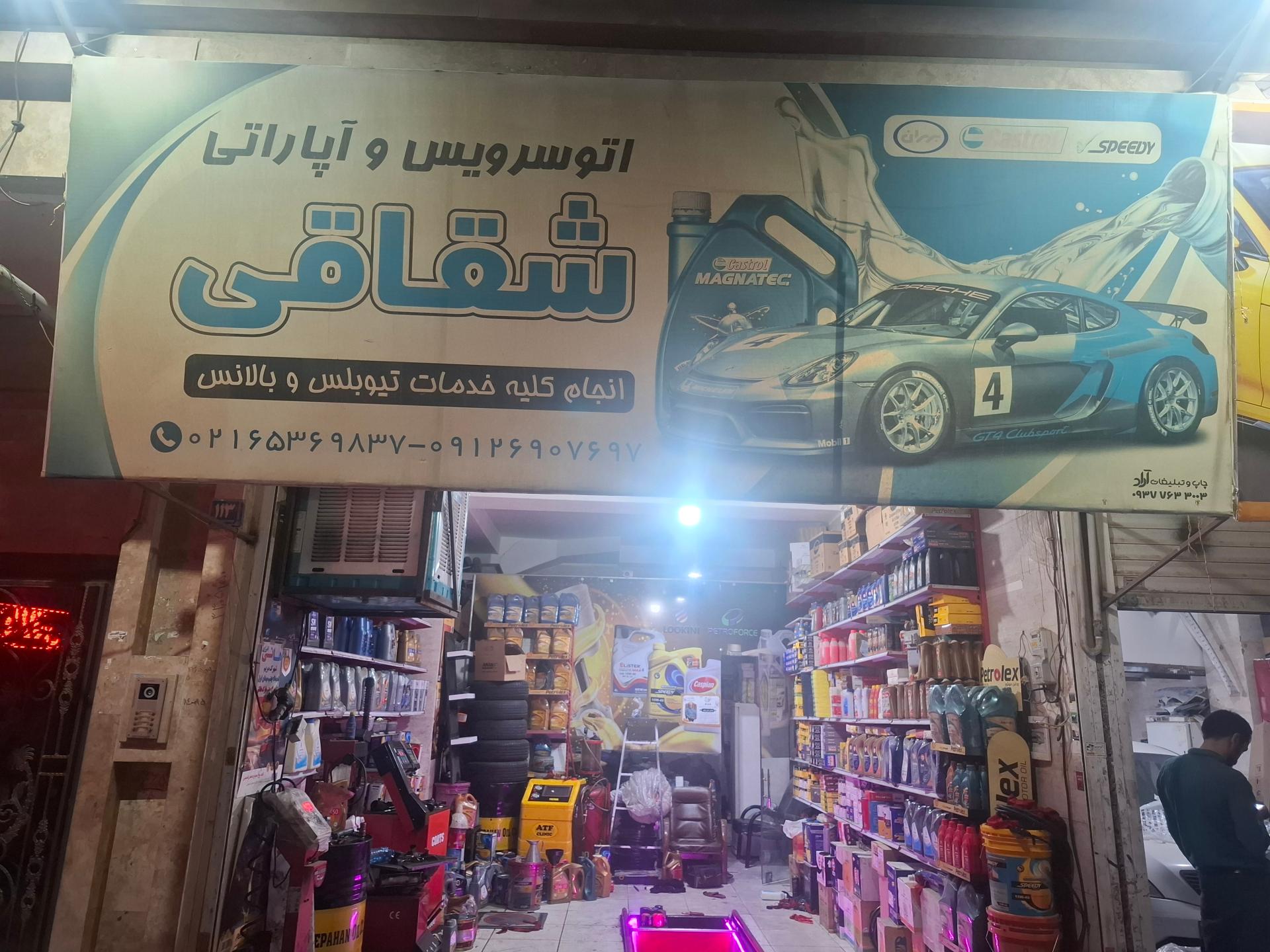 عکس اتوسرویس و آپاراتی شقاقی